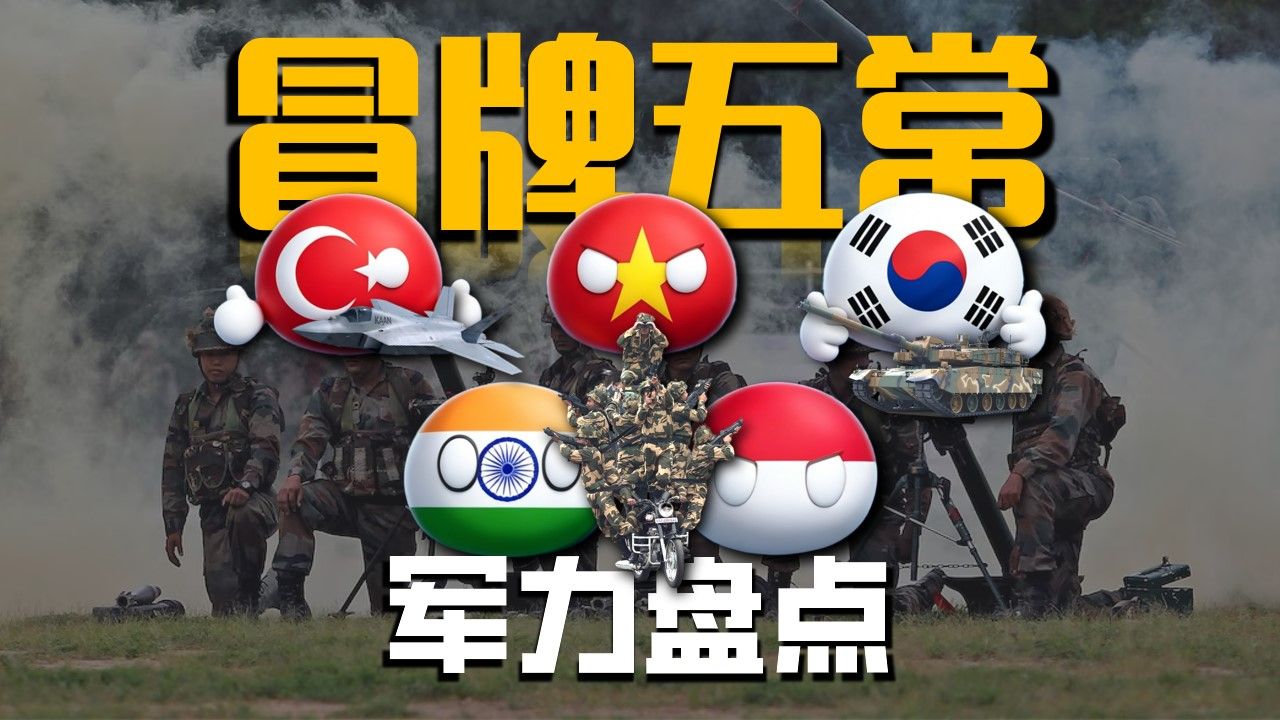键盘之上分五常，沙场之下论真章，油管五常的军力有多强？