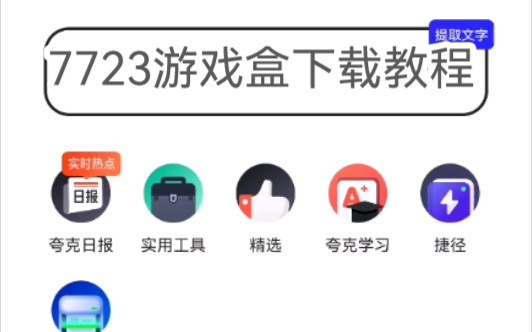 7723游戏盒下载教程哔哩哔哩bilibili