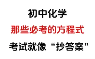 🔥初中化学方程式必备🔥掌握它们，成为满分小达人