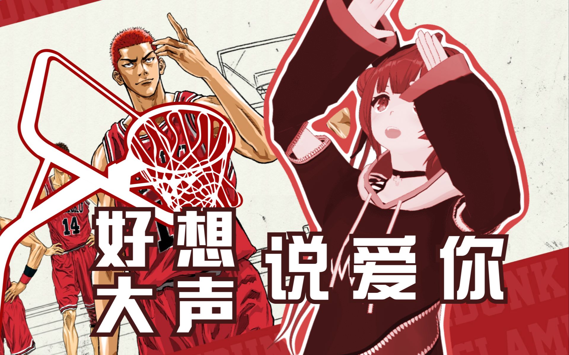 【灌篮高手】好想大声说爱你 | 君が好きだと叫びたい