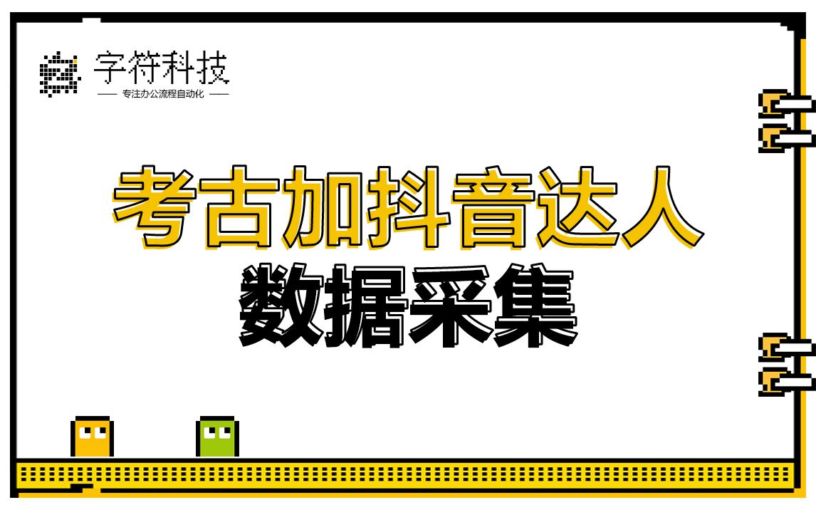 【考古加抖音达人数据采集】自动批量采集数据信息录入表格uibot按键精灵脚本定制哔哩哔哩bilibili