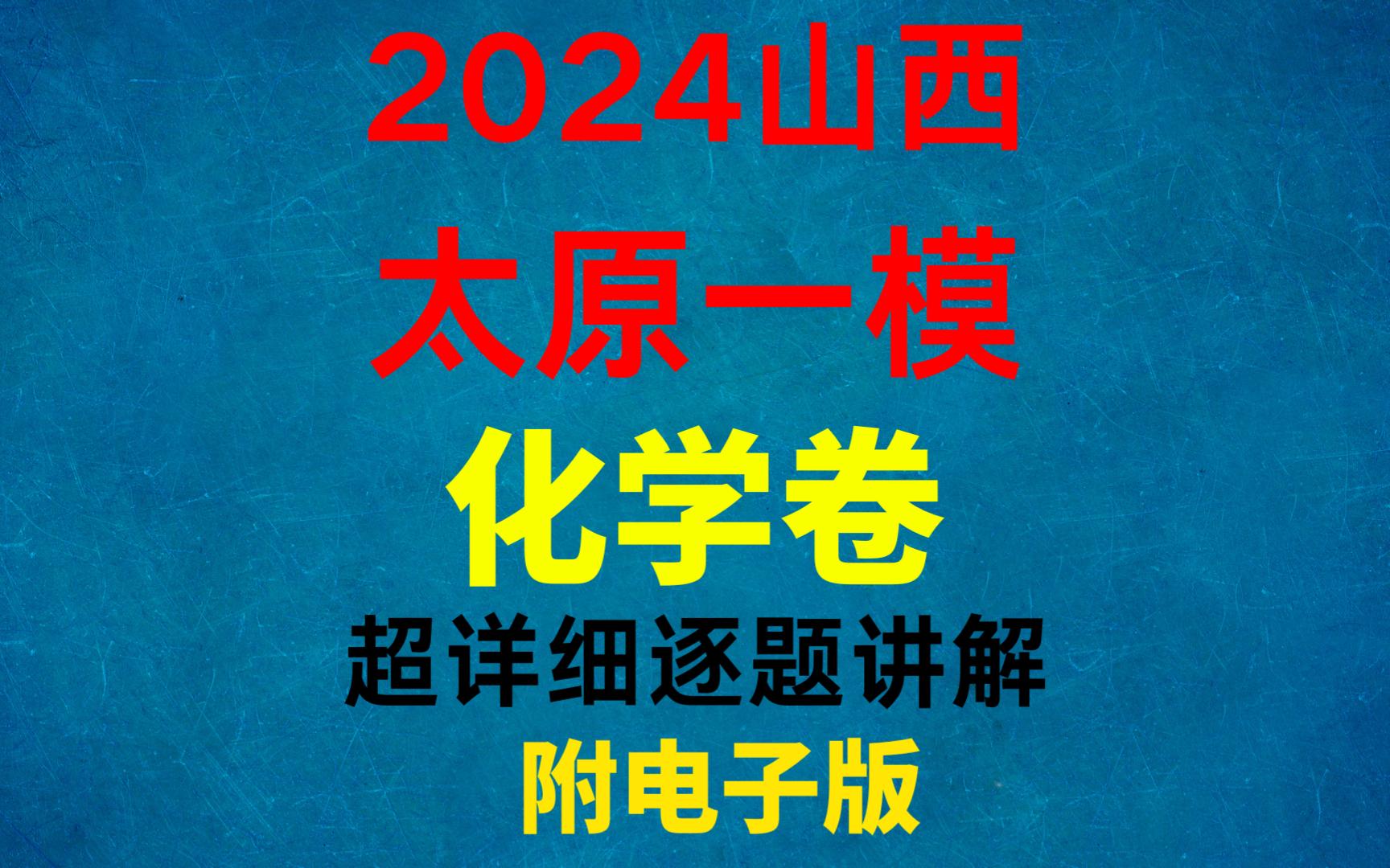 2024太原一模考试化学卷讲解,附电子版哔哩哔哩bilibili