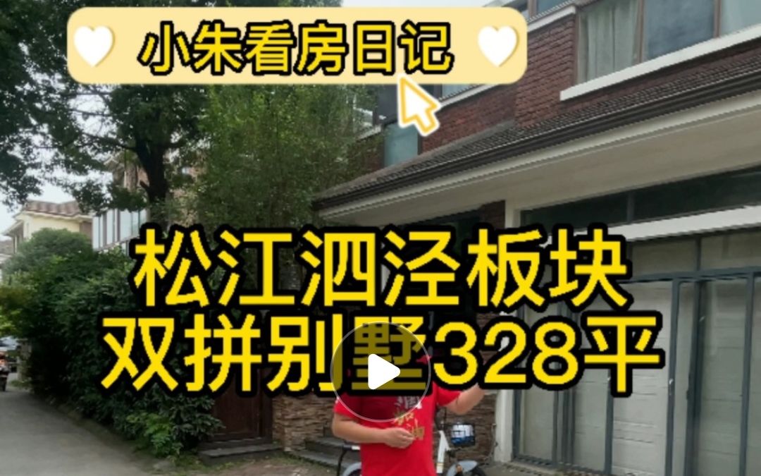 上海松江区1300个W的双拼别墅,面积328平,还是全新装修?哔哩哔哩bilibili