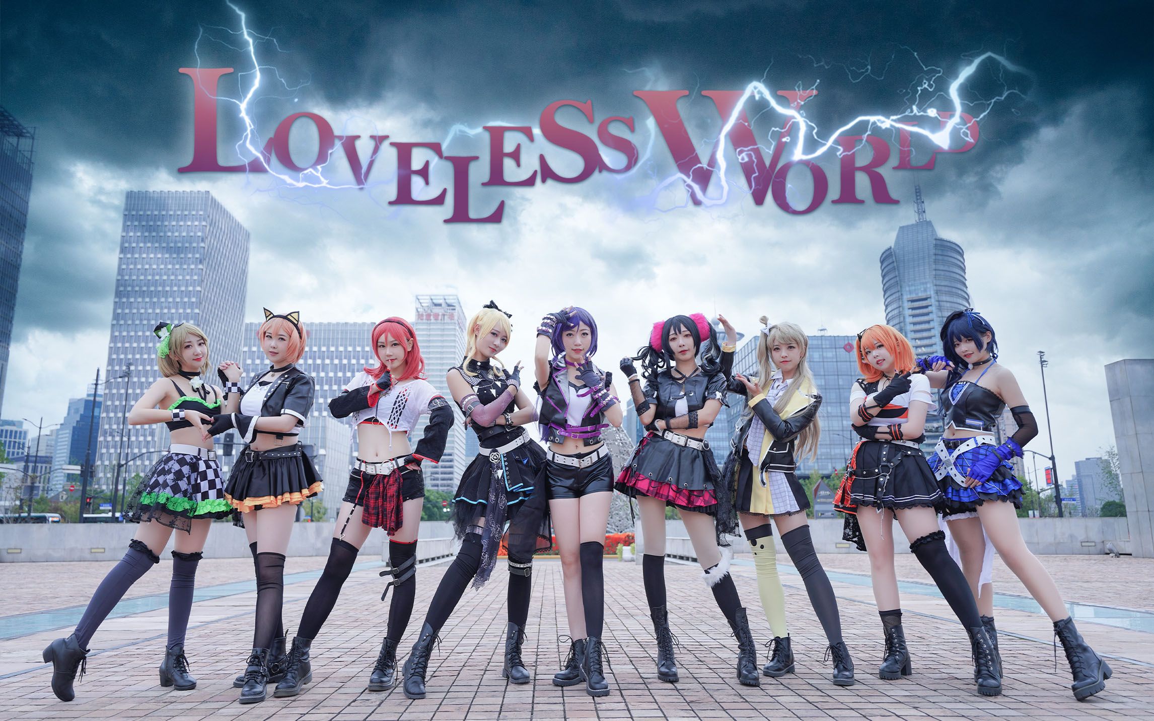 [图]你缺爱吗？九位小姐姐单身节套餐Loveless World❤LOVELIVE!❤