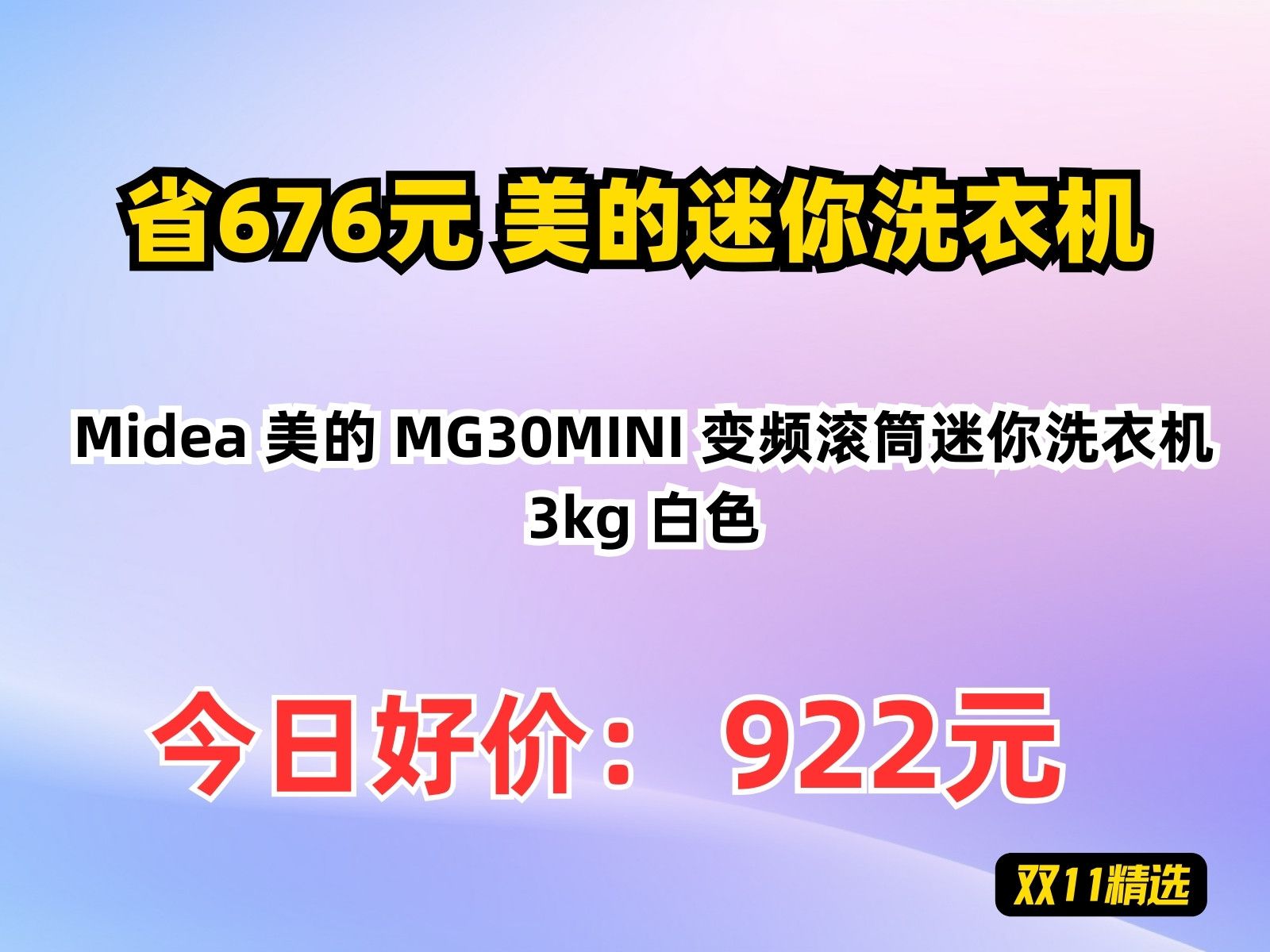 【省676.79元】美的迷你洗衣机Midea 美的 MG30MINI 变频滚筒迷你洗衣机 3kg 白色哔哩哔哩bilibili