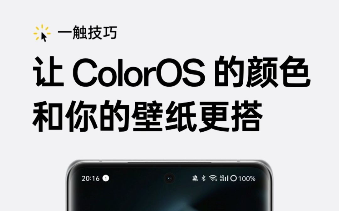 【一触技巧】「让 ColorOS 的颜色和壁纸更搭」壁纸取色哔哩哔哩bilibili