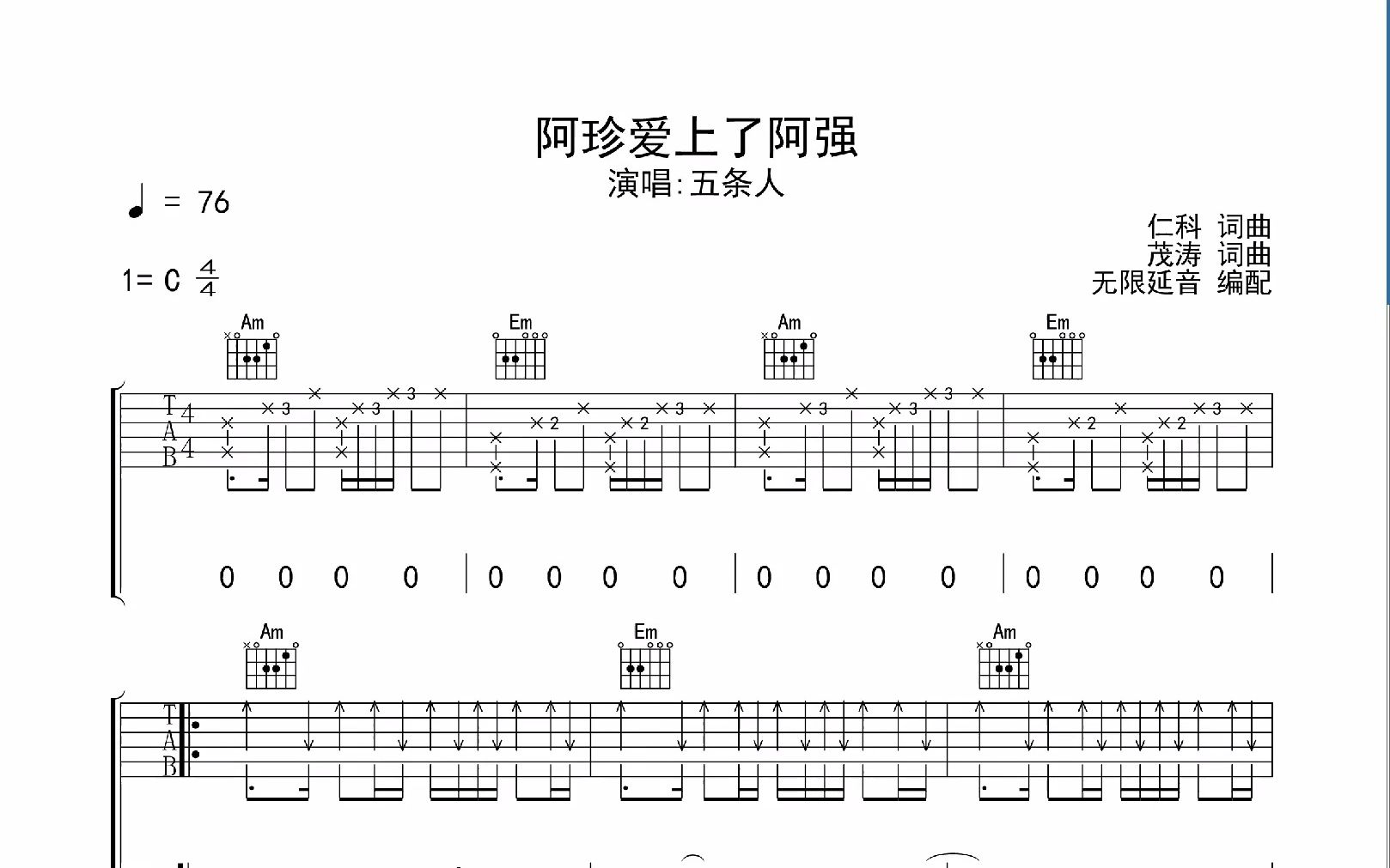 阿珍愛上了阿強,吉他譜,動態吉他譜,吉他彈唱譜,無限延音吉他