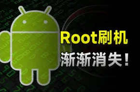 Download Video: 触犯手机厂商利益？ 红极一时的Root文化为啥逐渐消亡？