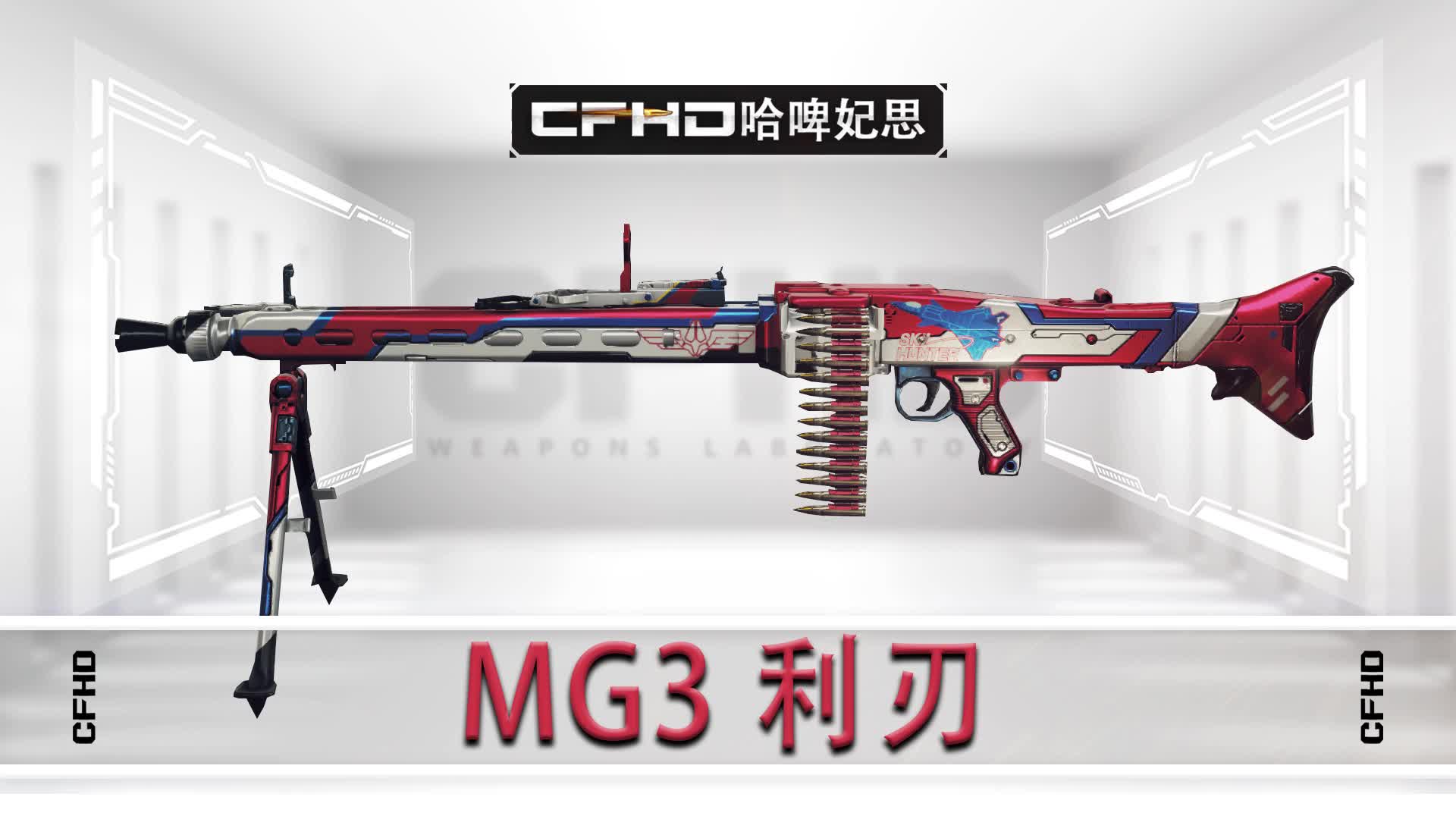 cfhd皮肤展示:mg3 利刃,描述着 即将出击战斗机赤红引擎