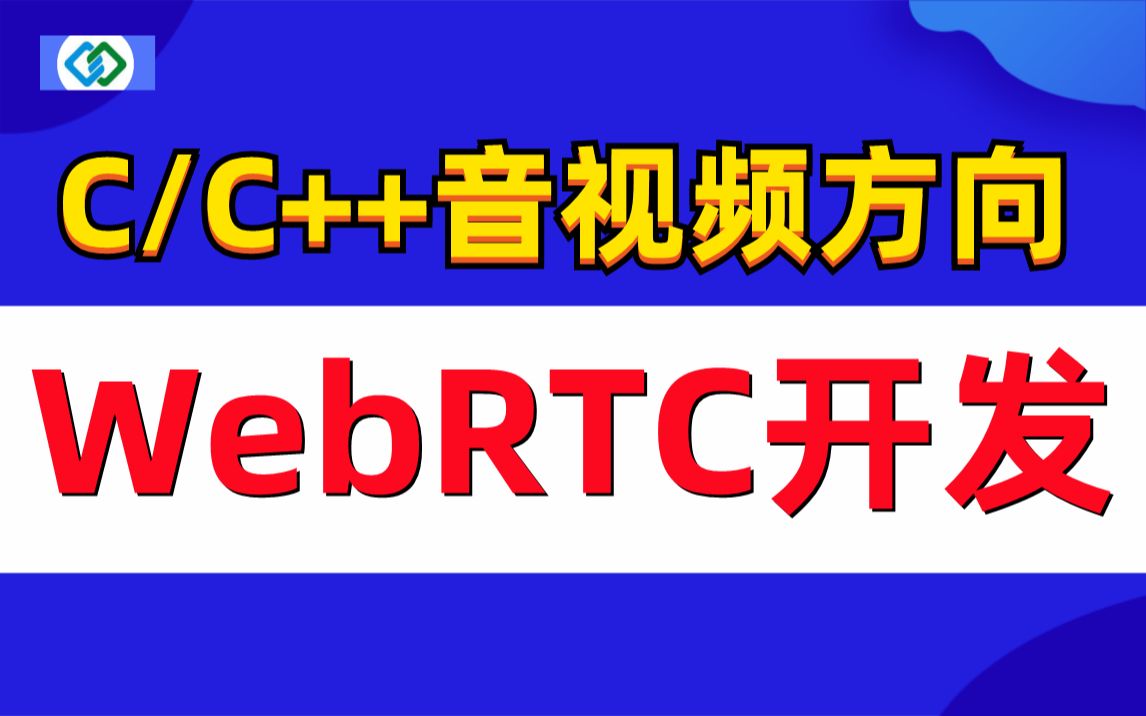 C/C++音视频方向WebRTC开发 C/C++/Linux/FFmpeg/webRTC/rtmp/hls/rtsp/ffplay/srs哔哩哔哩bilibili