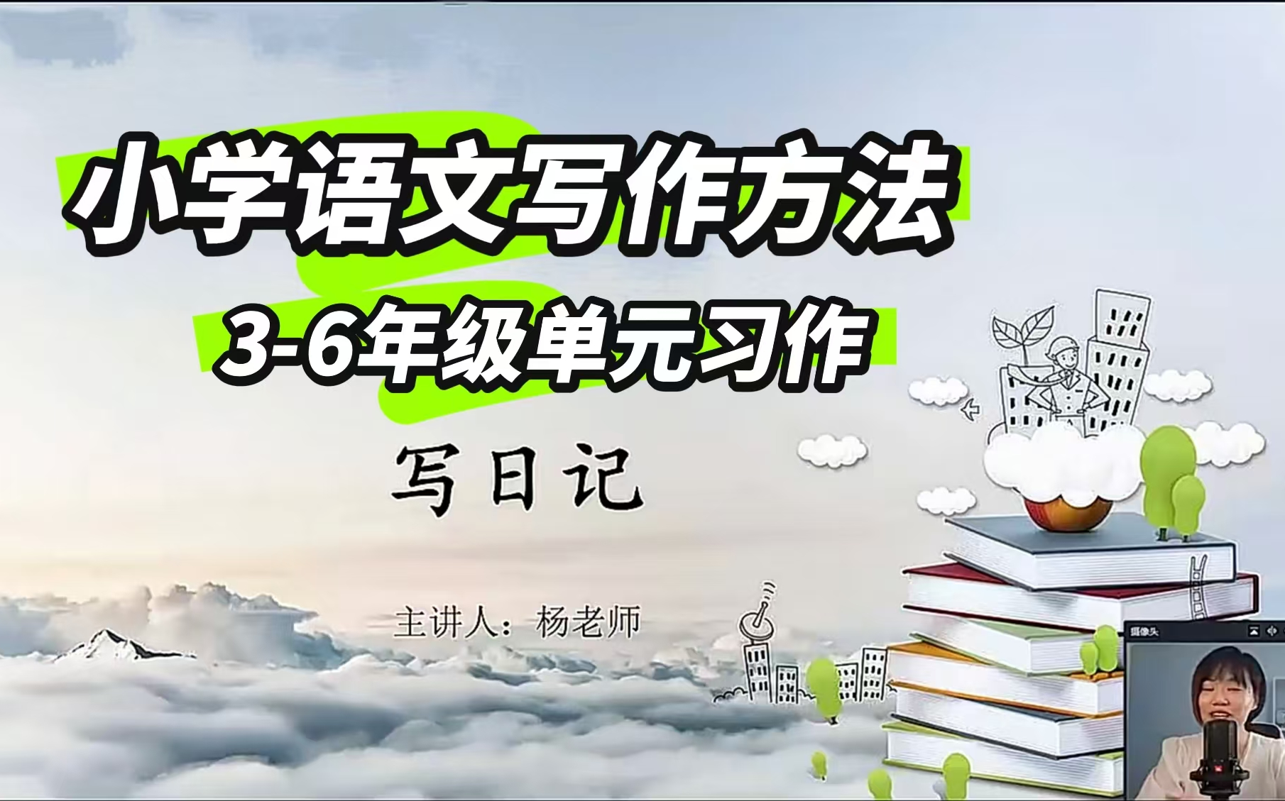 全75课【小学语文杨老师写作方法】36年级同步作文哔哩哔哩bilibili