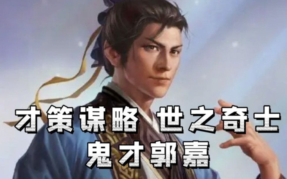 [图]三国志战略版【武将分析系列】郭嘉