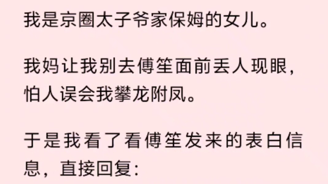 [图]（全文）我是京圈太子爷家保姆的女儿。我妈让我别去傅笙面前丢人现眼，怕人误会我攀龙附凤。