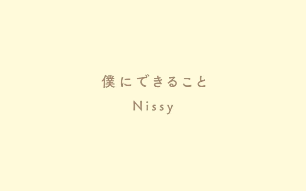 [图]【翻唱】Nissy（西島隆弘）--僕にできること 僕から君へ 君から大切な人へ