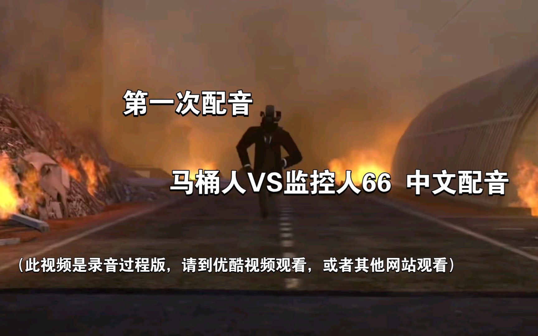 第一次配音:马桶人vs监控人66 中文配音(录音过程版)