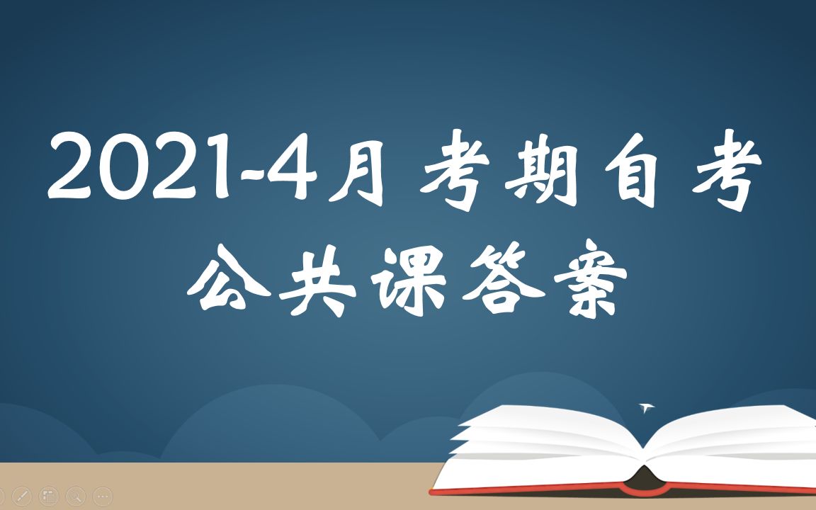 【自考答案】2021年4月【公共课】哔哩哔哩bilibili