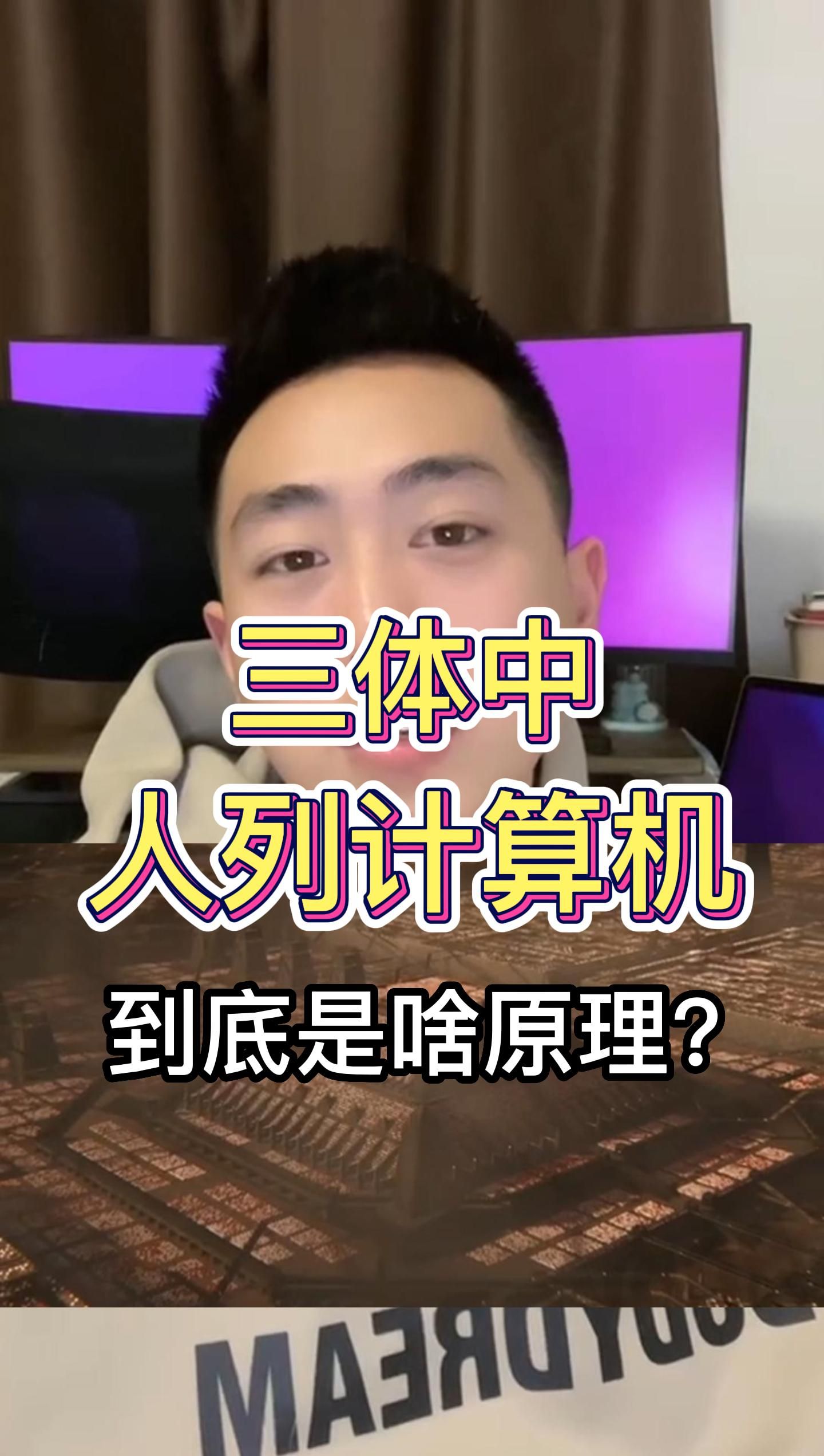 三体中人列计算机中的原理是啥?哔哩哔哩bilibili