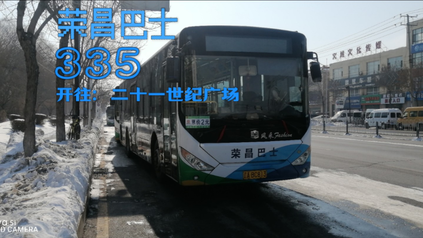 沈阳公交335路pov 丁香街乔松路→二十一世纪广场
