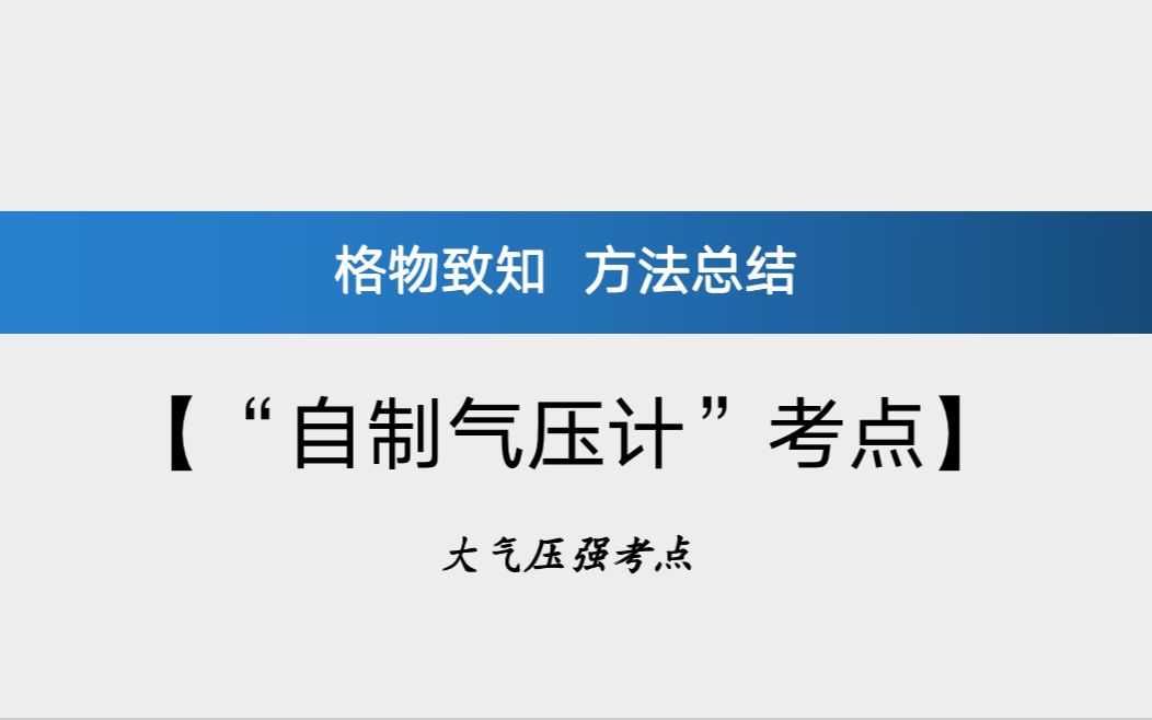 初中力学:大气压强自制气压计考点方法总结哔哩哔哩bilibili