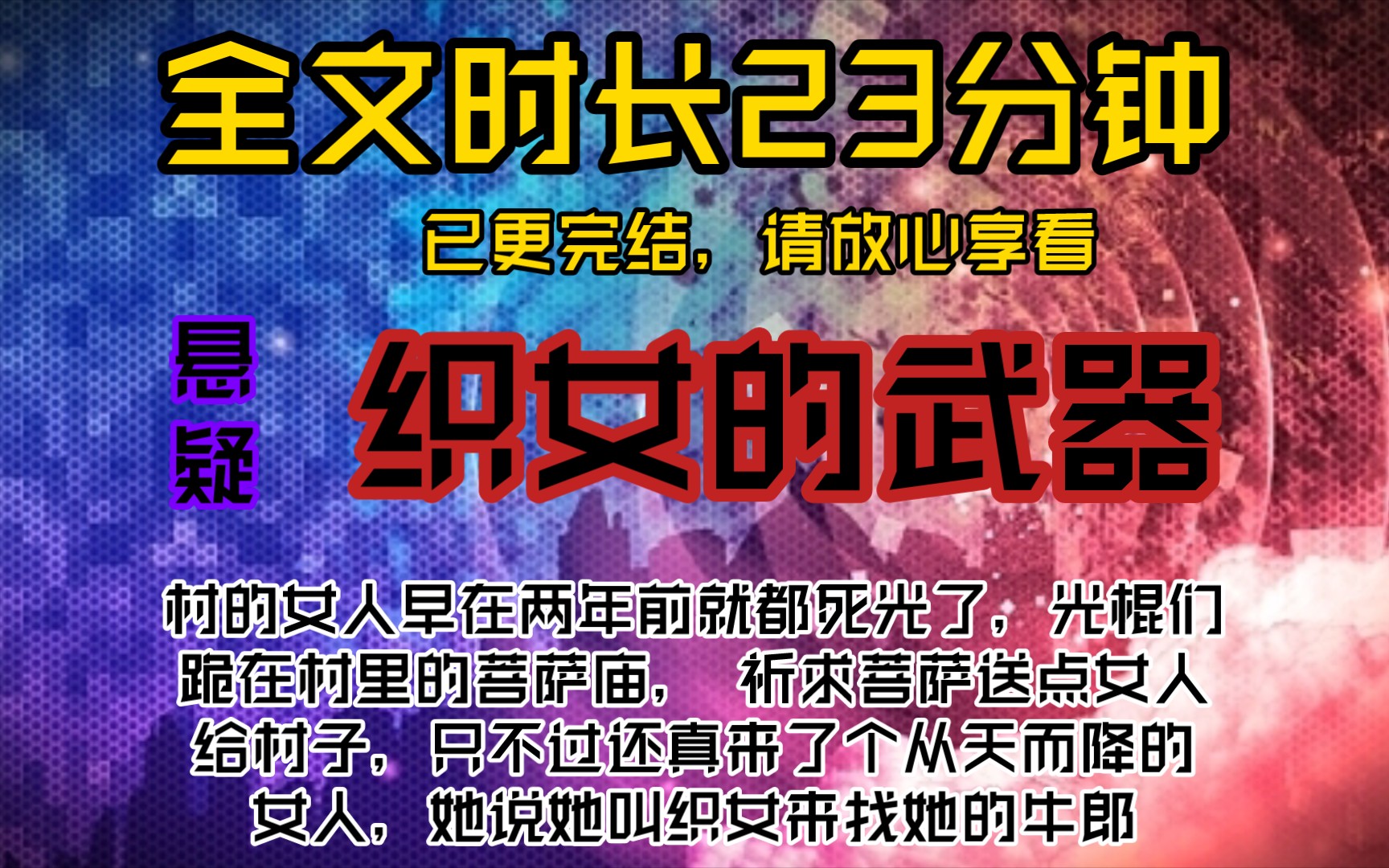 织女的武器村的女人早在两年前就都死光了,后来村里的光棍们跪在村里的菩萨庙, 祈求菩萨送点女人给村子,只不过还真来了个从天而降的女人,她说她...