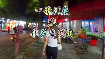 Descargar video: 一镜到底逛马坝镇街道，韶关人口最多的镇晚上街道是什么样子的