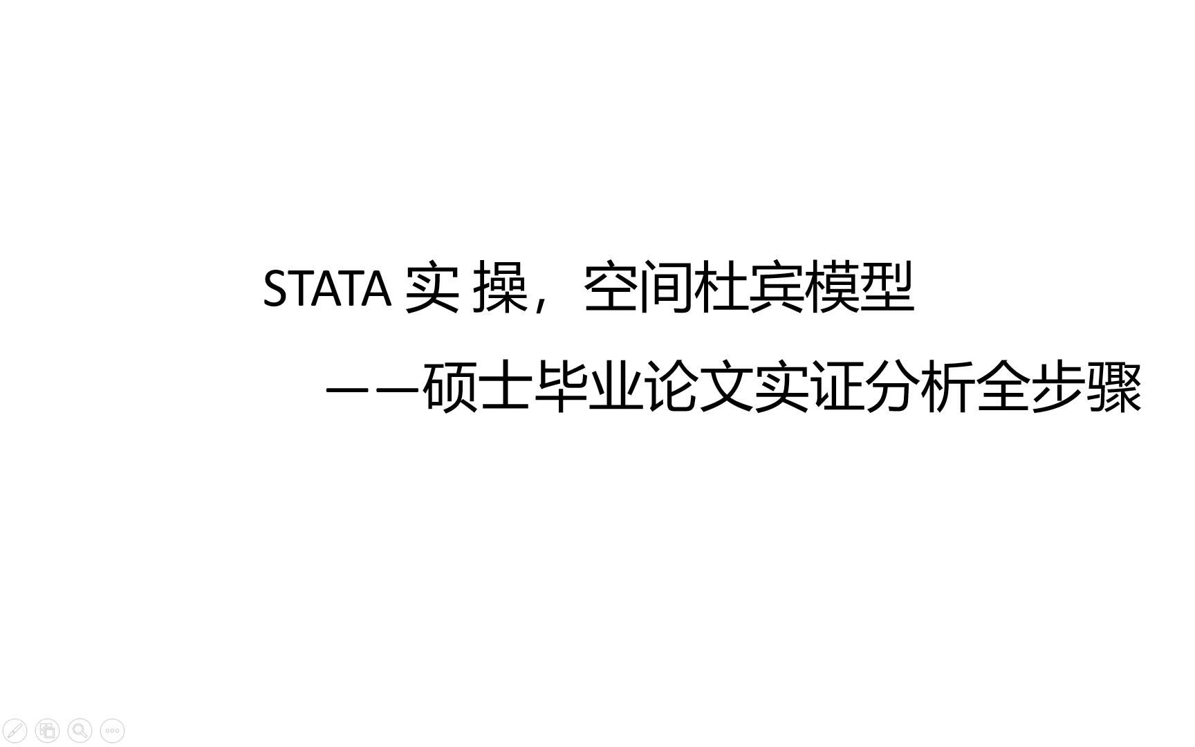 STATA实操第三课:空间杜宾模型——硕士毕业论文实证分析全步骤1相关性检验2选择空间计量模型(LM检验豪斯曼检验LR检验Wald检验)3空间杜宾模型...