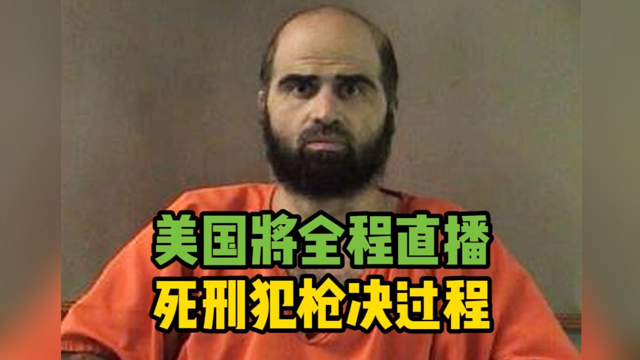 美国军方65年来首次执行死刑 将全程直播死刑犯枪决过程