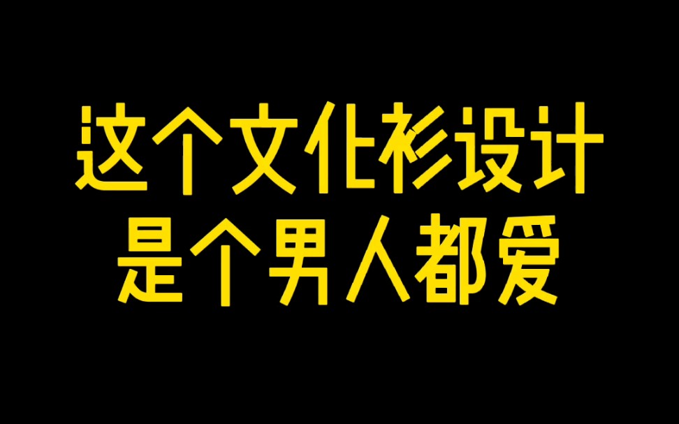 这个文化衫设计是个男人都爱哔哩哔哩bilibili