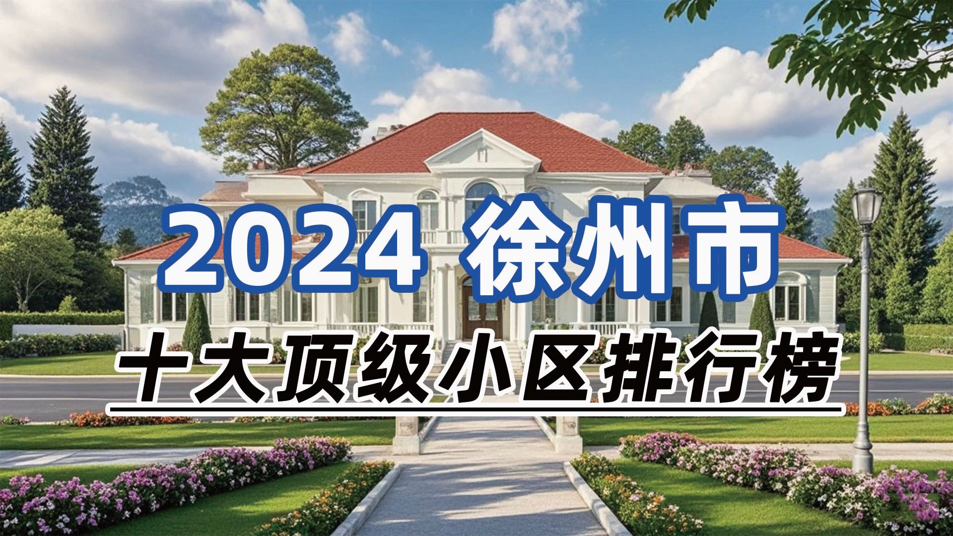 2024年徐州市十大顶级小区:南岸别墅、绿城紫薇公馆、东方润园哔哩哔哩bilibili