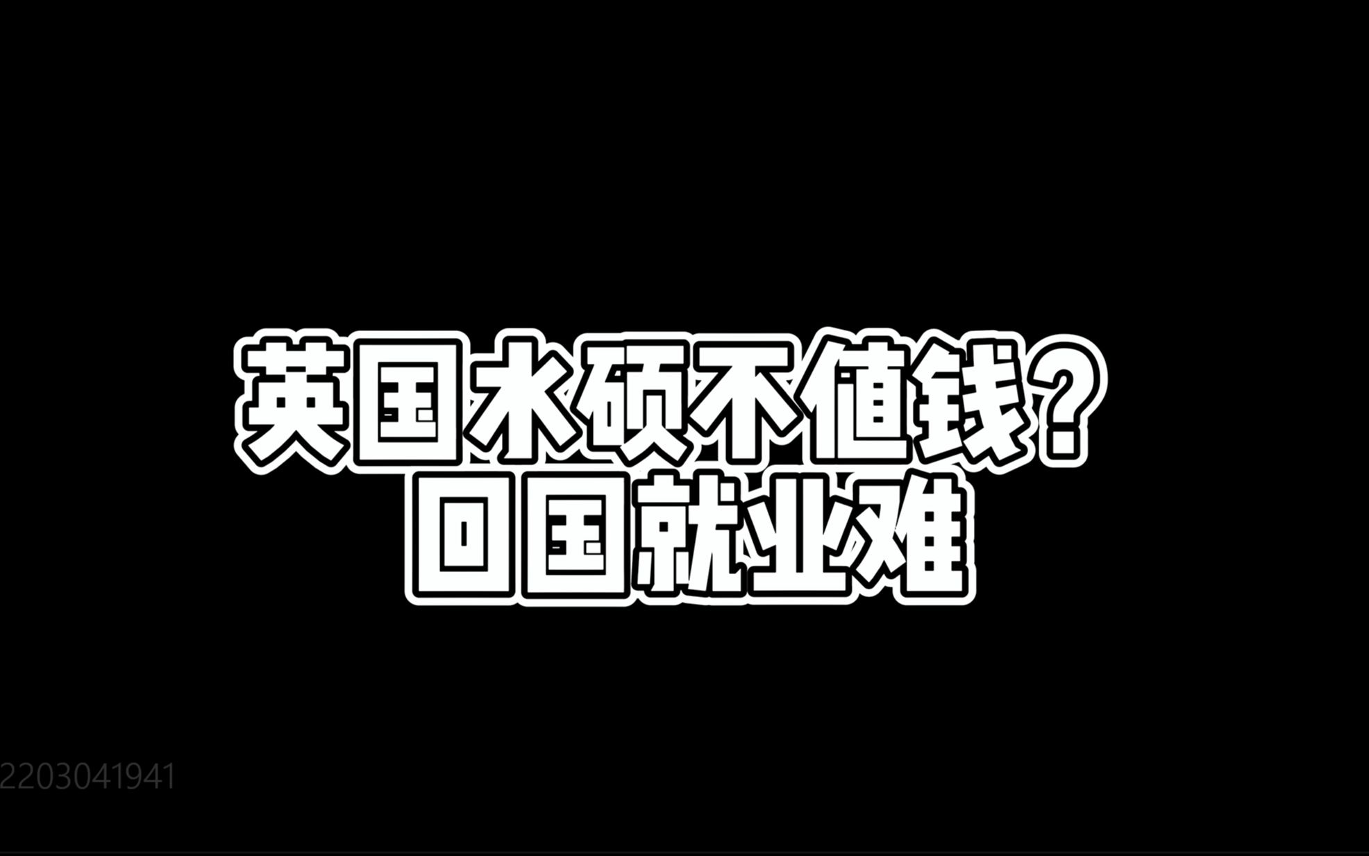 英国学历是水硕?真实认可度怎么样哔哩哔哩bilibili