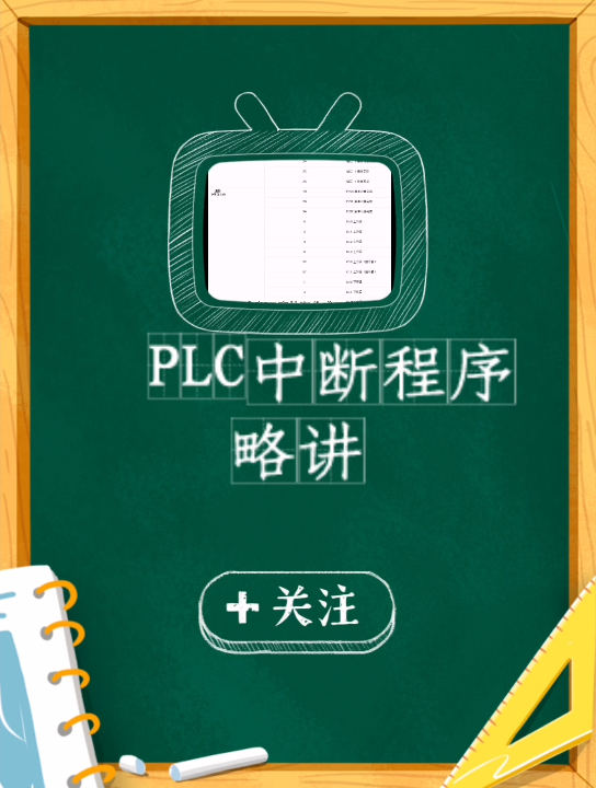 PLC中断程序讲解 附实验(西门子200smart.)哔哩哔哩bilibili