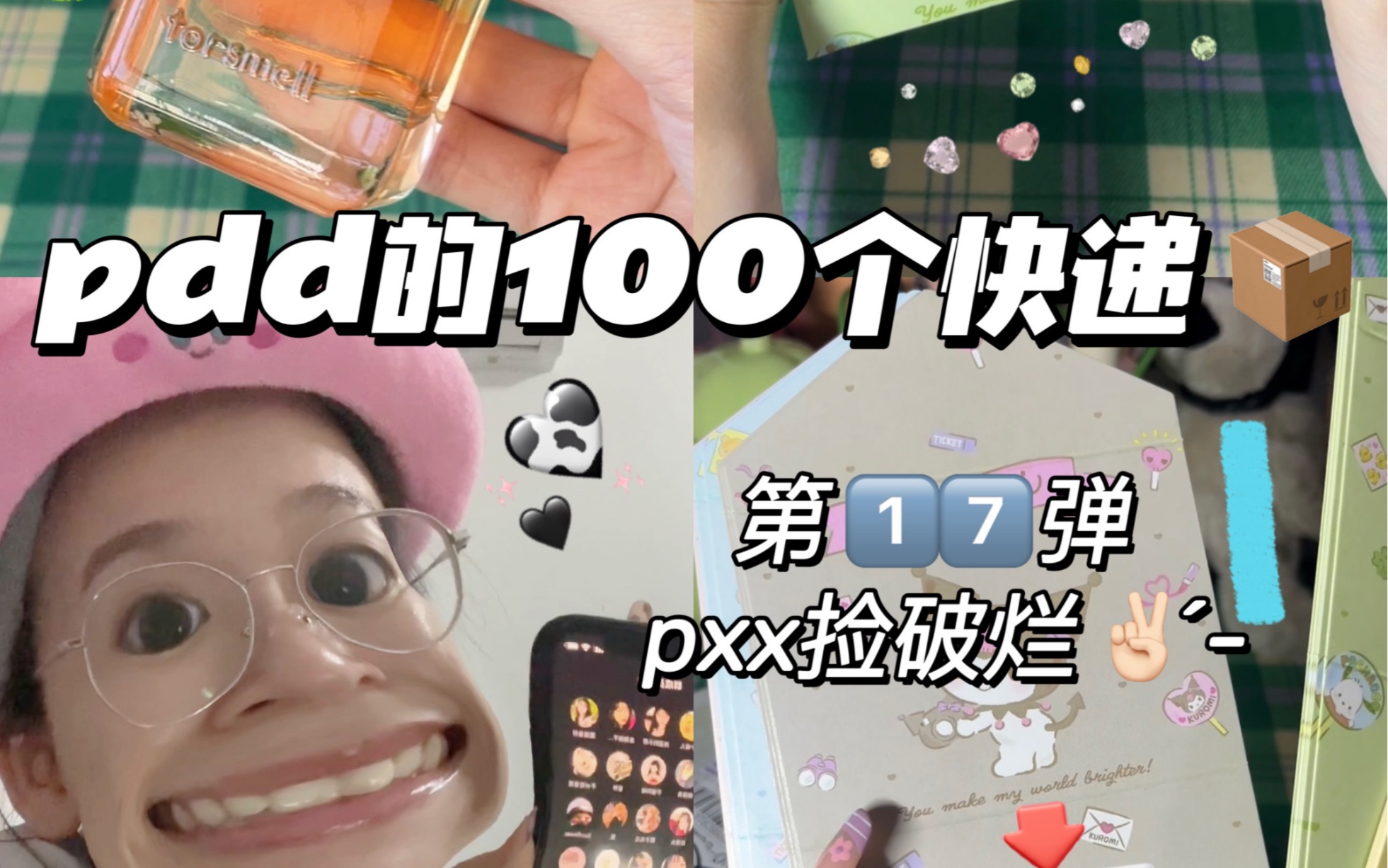 《关于我在pdd的100个快递》17.0哔哩哔哩bilibili