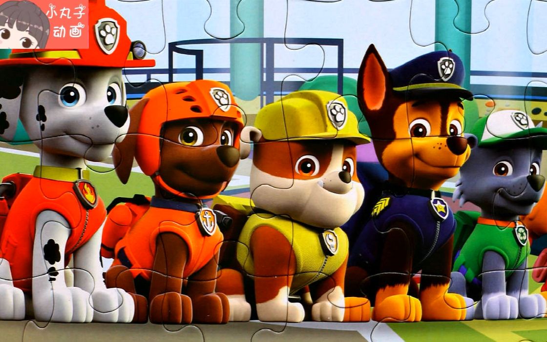 可爱汪汪队大集合 宝宝益智拼图游戏