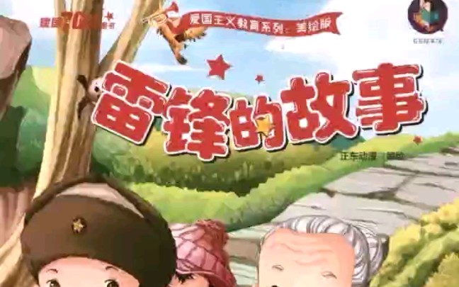 雷锋的故事哔哩哔哩bilibili