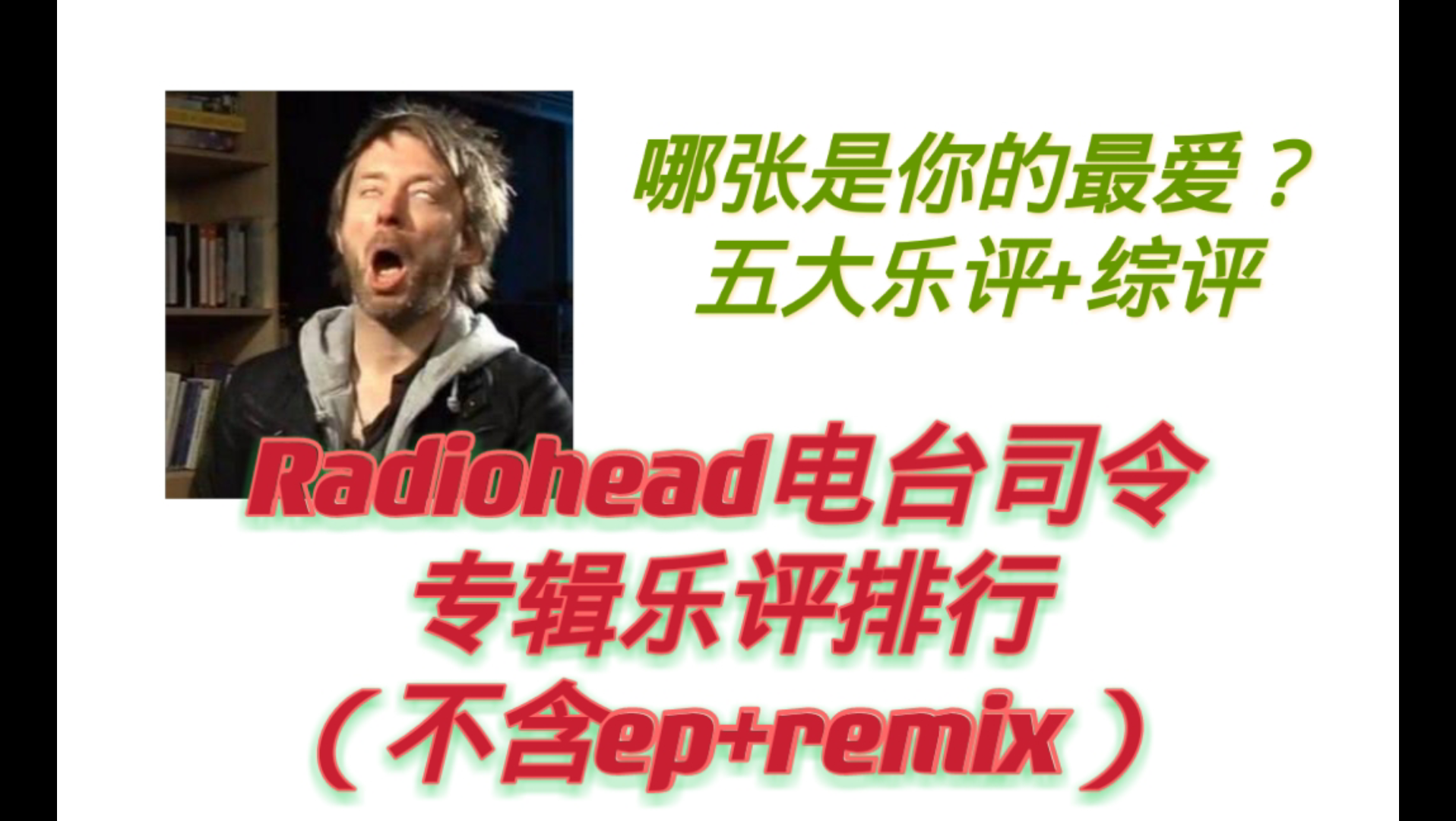 [Radiohead]电台司令专辑乐评排行(五大乐评机构+综评)快来看看你喜欢的专辑排第几名哔哩哔哩bilibili