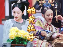 Video herunterladen: 【奇迹婉婉】从端着姚黄牡丹到穿着姚黄牡丹