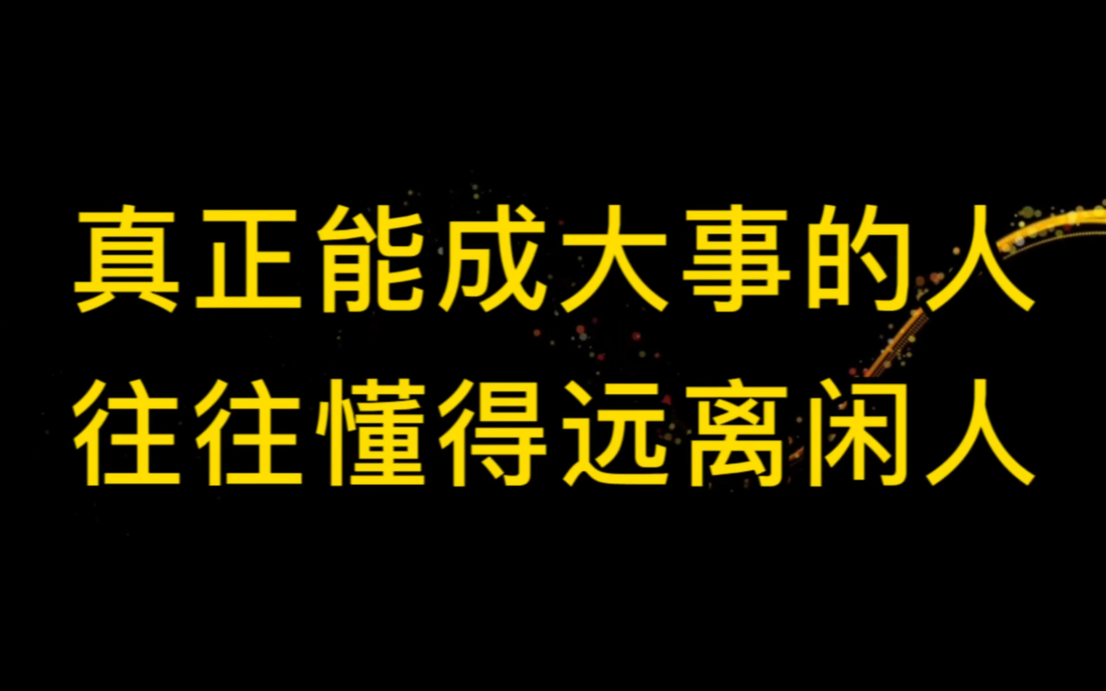 [图]闲人是非多！真正能成大事的人，往往会主动远离闲人，如果你还没有成功，快看你身边是否也有这样的人，很有道理