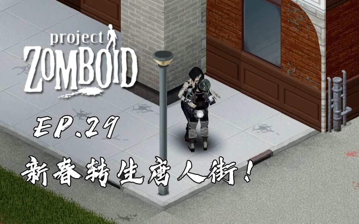 僵尸毁灭工程MOD生存 #29 新春转生唐人街!v41.65哔哩哔哩bilibili实况解说