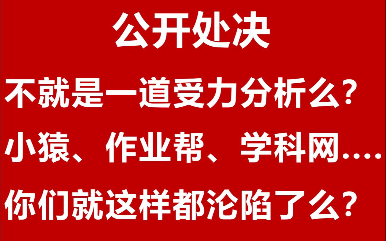 不就是一道受力分析么?小猿、作业帮、学科网.....你们就这样全网沦陷了么!哔哩哔哩bilibili