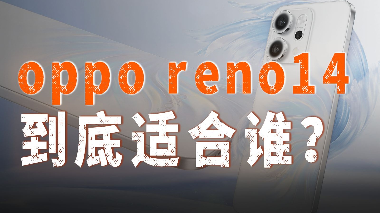 opporeno14系列能不能买?618买手机怎么选?
