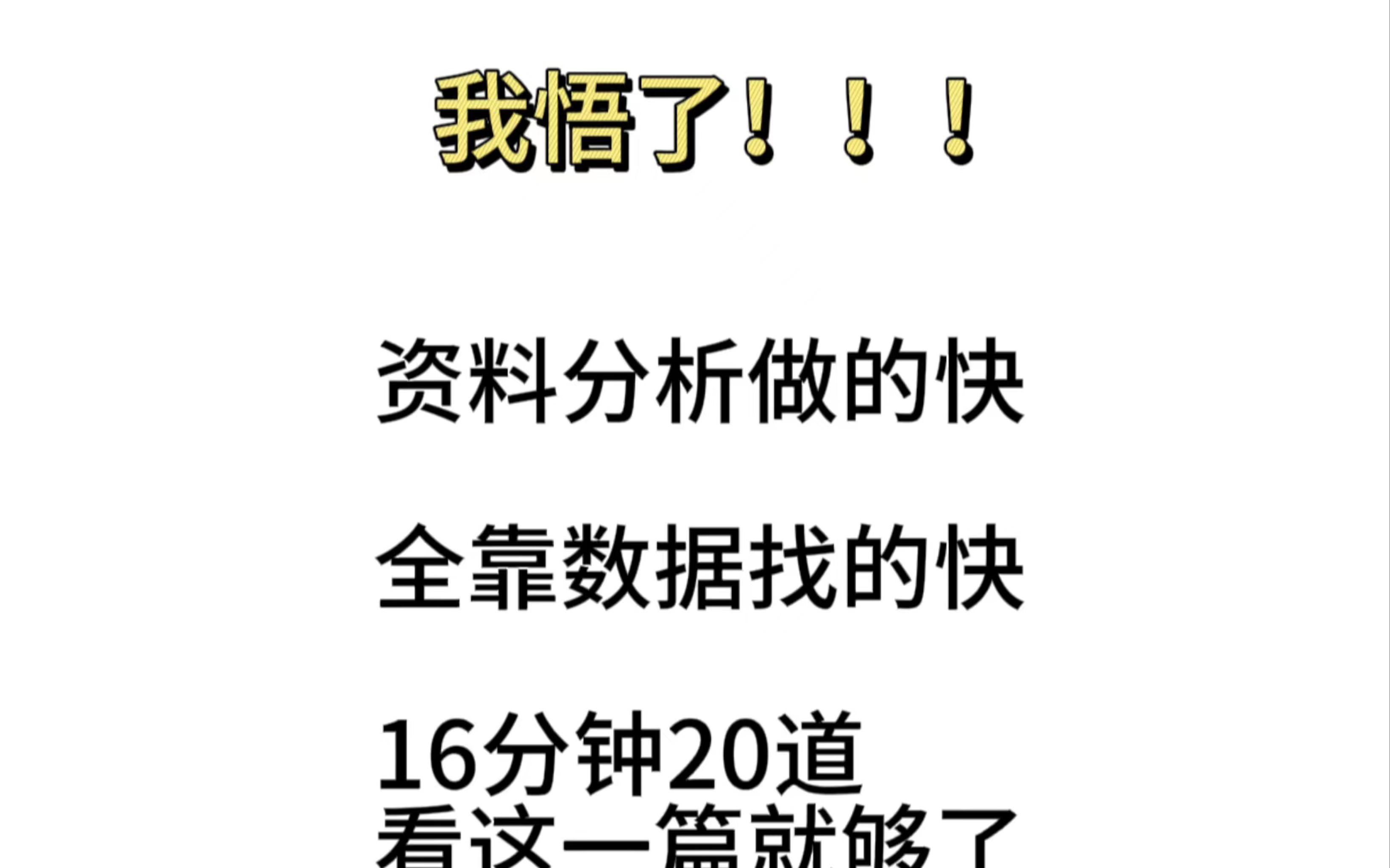 [图]我悟了！这才是做完资料分析的终极大法！（全国通用）（适用2024年和2025年备考学生）