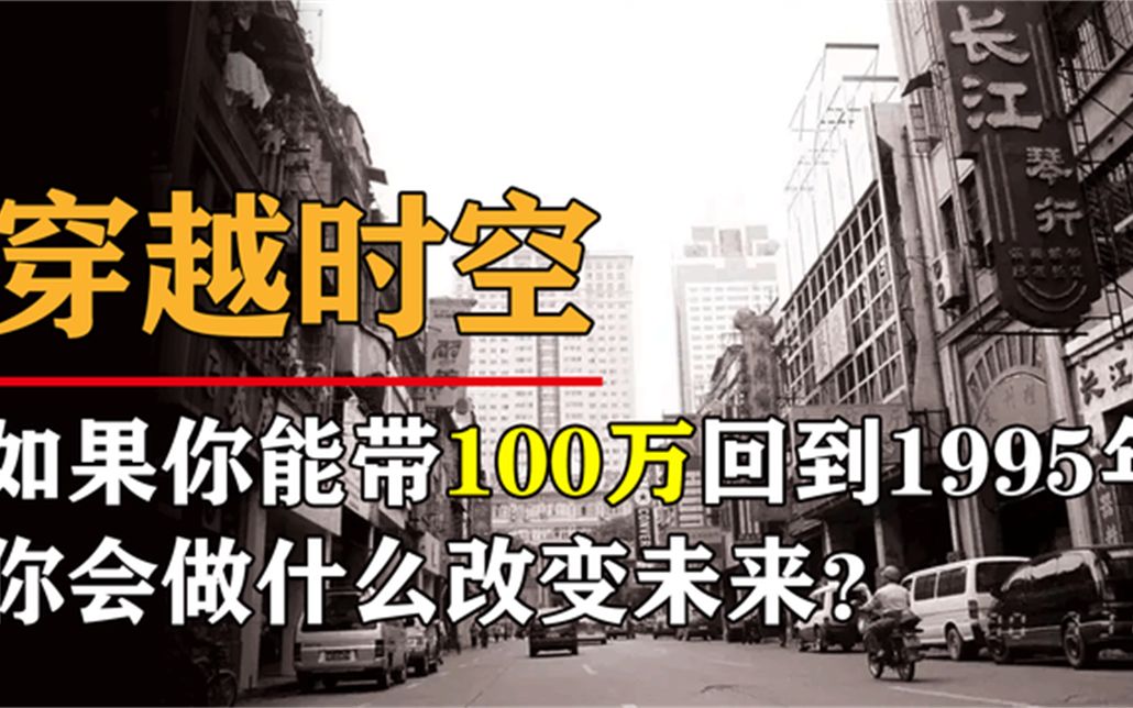 [图]如果你带100万回到1995年，能成为中国首富吗？