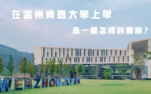 下载视频: [中外合作] 温州肯恩大学—WKU  校园VLOG—宿舍篇