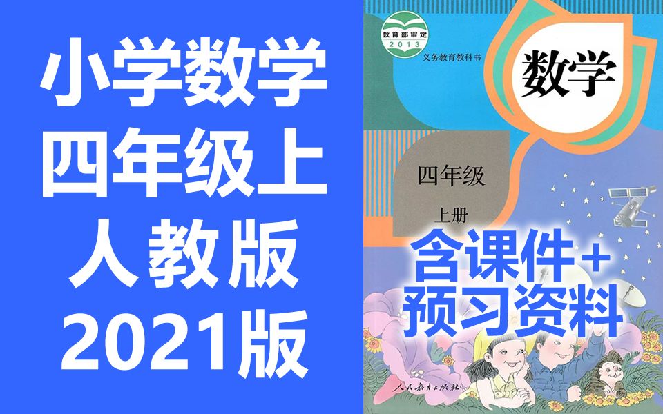 [图]数学四年级上册数学 人教版 2021新版 小学数学4年级上册数学四年级数学4年级数学上册四年级上册数学 含课件ppt