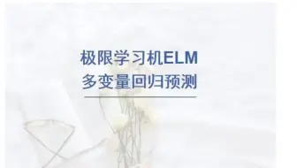 基于极限学习机ELM回归预测，ELM回归预测，多变量输入模型。