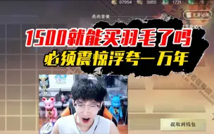 Tải video: 1500的羽毛谁敢信！这不就遇到了？