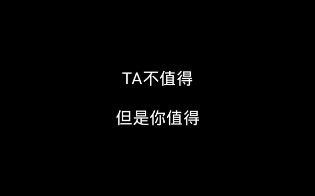 [图]ta不值得但你值得