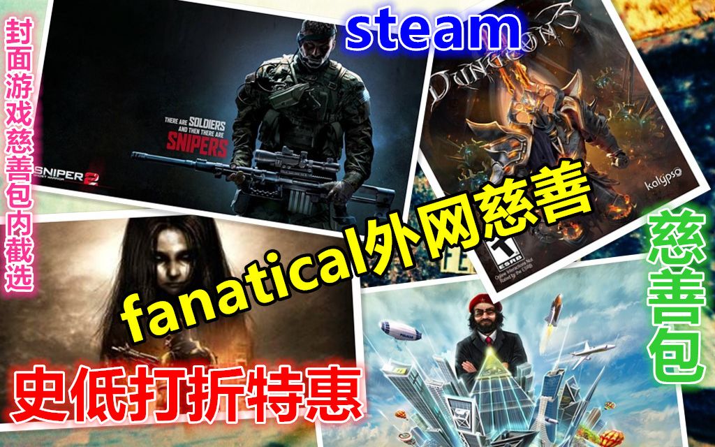 steam史低特惠打折慈善网包裹推荐地址请查看简介哔哩哔哩bilibili