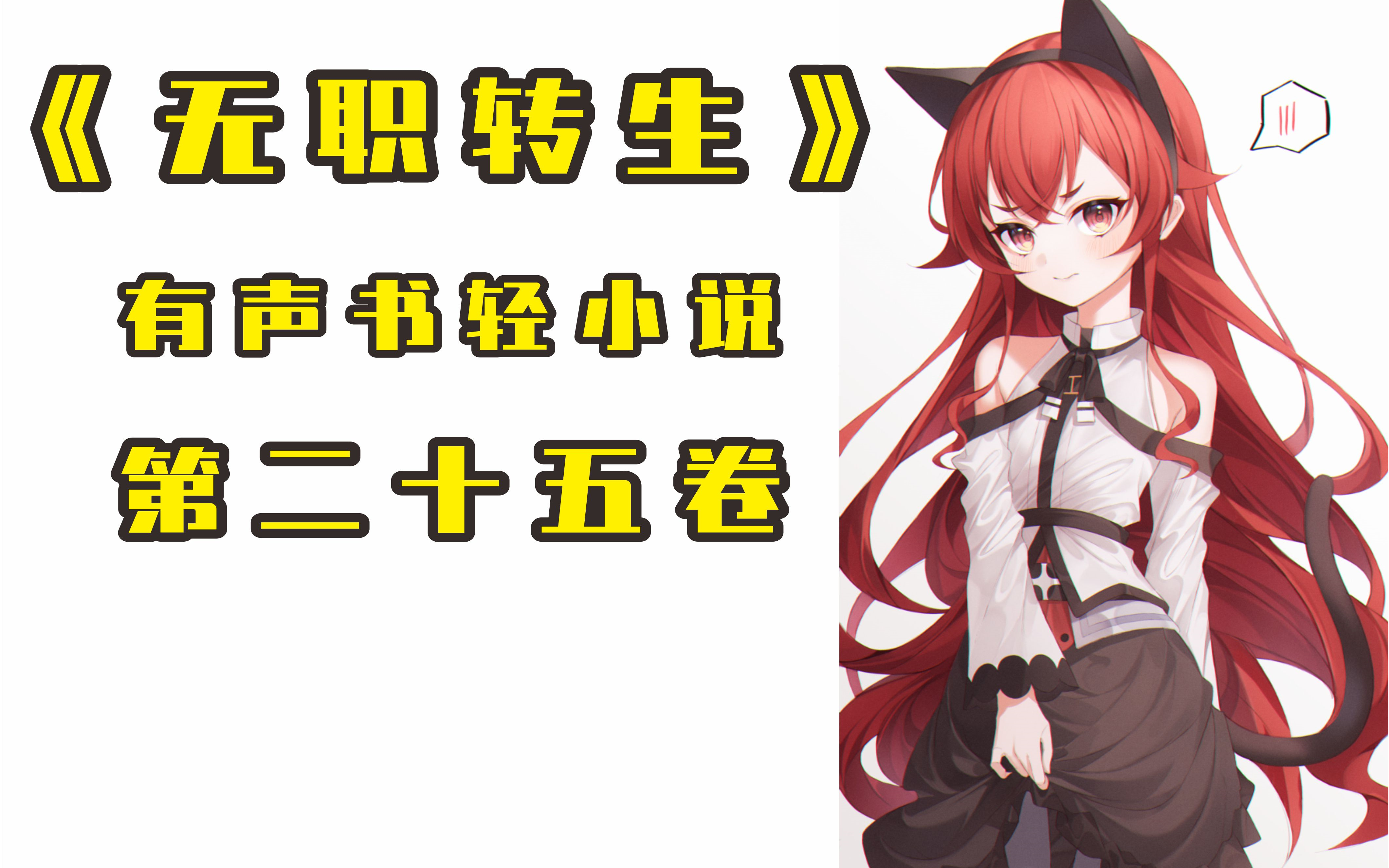 有声书轻小说《无职转生》第24卷
