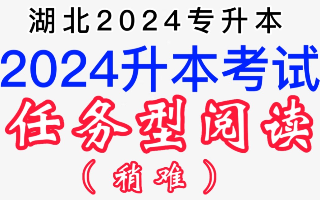 湖北专升本英语题型改革之任务型阅读2哔哩哔哩bilibili